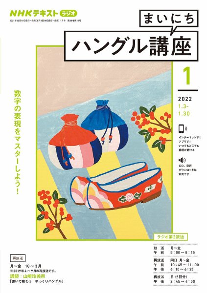 NHKラジオ まいにちハングル講座 2022年1月号 (発売日2021年12月18日) 表紙