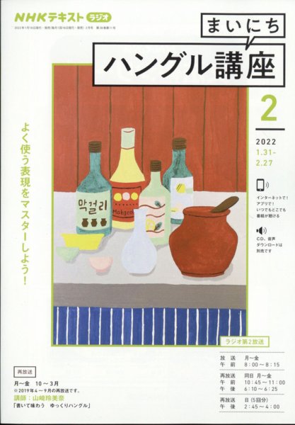 NHKラジオ まいにちハングル講座 2022年2月号 (発売日2022年01月18日) 表紙