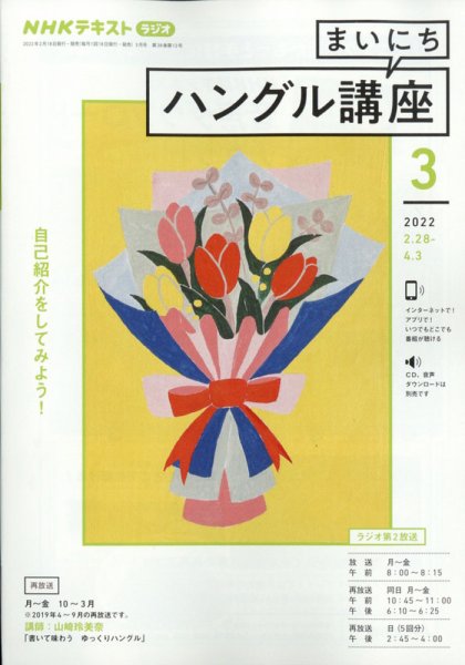 NHKラジオ まいにちハングル講座 2022年3月号 (発売日2022年02月18日) 表紙