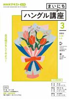 NHKラジオ まいにちハングル講座 2022年3月号 表紙