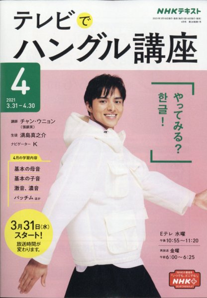 NHKテレビ ハングルッ！ナビ 2021年4月号 (発売日2021年03月18日) 表紙