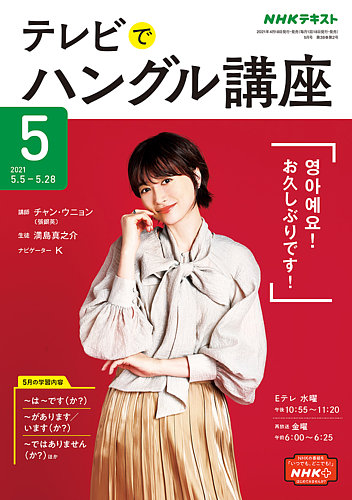 NHKテレビ ハングルッ！ナビ 2021年5月号 (発売日2021年04月18日) | 雑誌/定期購読の予約はFujisan