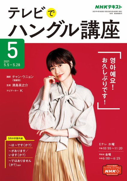 NHKテレビ ハングルッ！ナビ 2021年5月号 (発売日2021年04月18日) 表紙