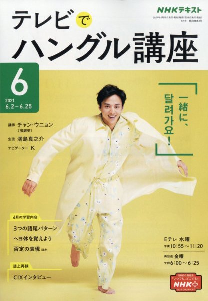 NHKテレビ ハングルッ！ナビ 2021年6月号 (発売日2021年05月18日) 表紙