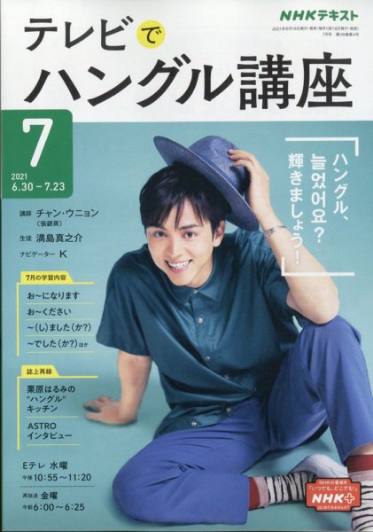 NHKテレビ ハングルッ！ナビ 2021年7月号 (発売日2021年06月18日) 表紙