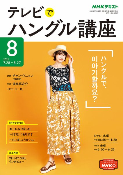 NHKテレビ ハングルッ！ナビ 2021年8月号 (発売日2021年07月18日) 表紙