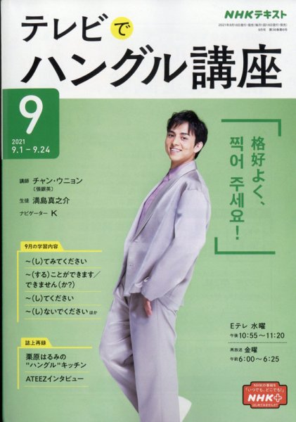 NHKテレビ ハングルッ！ナビ 2021年9月号 (発売日2021年08月18日) 表紙
