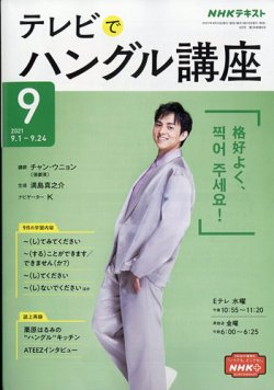 NHKテレビ ハングルッ！ナビ 2021年9月号 (発売日2021年08月18日) 表紙