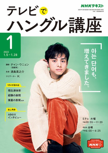 NHKテレビ ハングルッ！ナビ 2022年1月号 (発売日2021年12月18日) 表紙