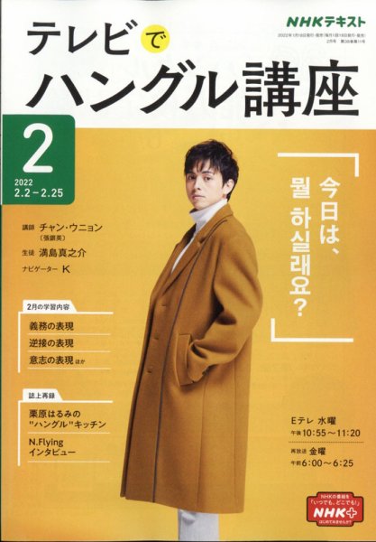 NHKテレビ ハングルッ！ナビ 2022年2月号 (発売日2022年01月18日) 表紙