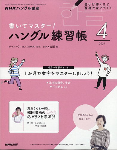 Nhkテレビ テレビでハングル講座 書いてマスター ハングル練習帳 21年4月号 発売日21年03月18日 雑誌 定期購読の予約はfujisan