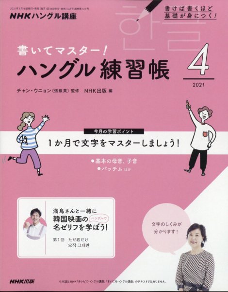 NHKハングル講座　書いてマスター！ハングル練習帳 2021年4月号 (発売日2021年03月18日) 表紙