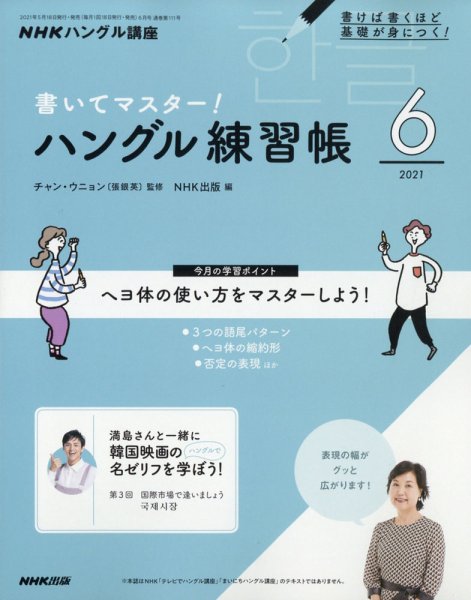 NHKハングル講座　書いてマスター！ハングル練習帳 2021年6月号 (発売日2021年05月18日) 表紙