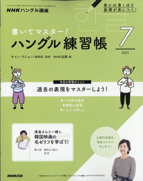 NHKハングル講座　書いてマスター！ハングル練習帳 2021年7月号 (発売日2021年06月18日) 表紙