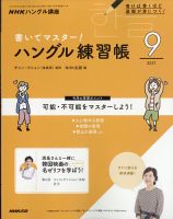 NHKハングル講座　書いてマスター！ハングル練習帳 2021年9月号 表紙
