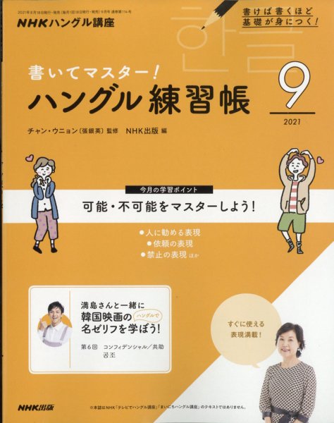 NHKハングル講座　書いてマスター！ハングル練習帳 2021年9月号 (発売日2021年08月18日) 表紙