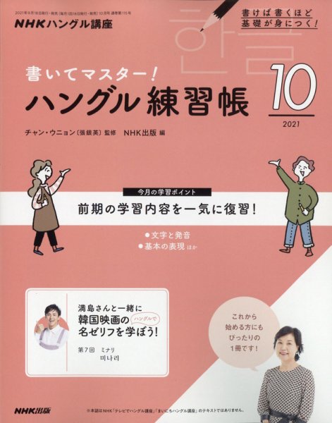 NHKハングル講座　書いてマスター！ハングル練習帳 2021年10月号 (発売日2021年09月18日) 表紙