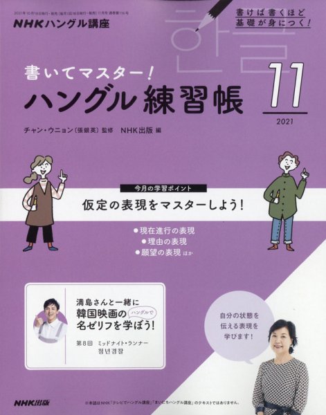 NHKハングル講座　書いてマスター！ハングル練習帳 2021年11月号 (発売日2021年10月18日) 表紙
