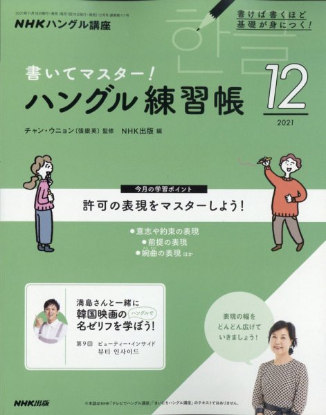 NHKハングル講座　書いてマスター！ハングル練習帳 2021年12月号 (発売日2021年11月18日) 表紙