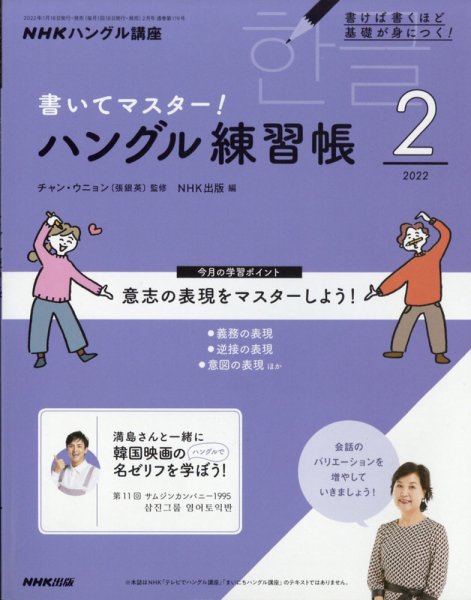 NHKハングル講座　書いてマスター！ハングル練習帳 2022年2月号 (発売日2022年01月18日) 表紙