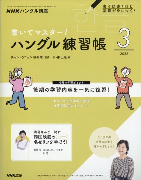 NHKハングル講座　書いてマスター！ハングル練習帳 2022年3月号 (発売日2022年02月18日) 表紙