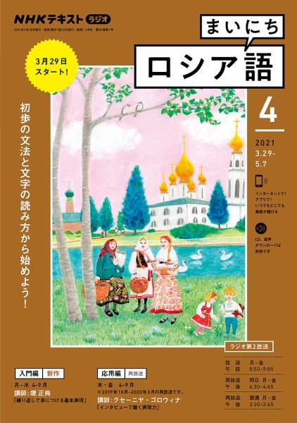 NHKラジオ まいにちロシア語 2021年4月号 (発売日2021年03月18日) 表紙