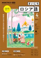 NHKラジオ まいにちロシア語 2021年4月号 表紙