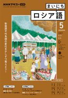 NHKラジオ まいにちロシア語 2021年5月号 (発売日2021年04月18日