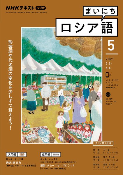 NHKラジオ まいにちロシア語 2021年5月号 (発売日2021年04月18日) 表紙
