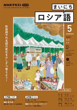 Nhkラジオ まいにちロシア語の最新号 21年5月号 発売日21年04月18日 雑誌 電子書籍 定期購読の予約はfujisan