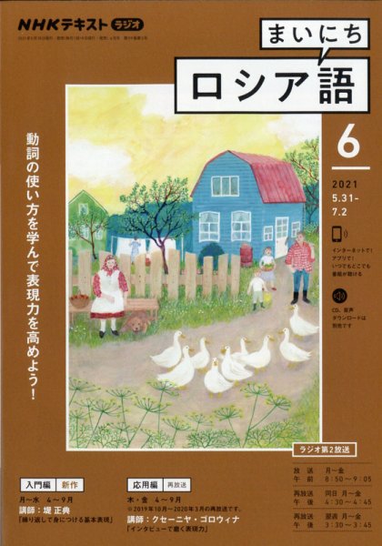 NHKラジオ まいにちロシア語 2021年6月号 (発売日2021年05月18日) 表紙