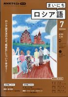 NHKラジオ まいにちロシア語 2021年7月号 表紙