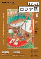 NHKラジオ まいにちロシア語 2021年8月号 表紙