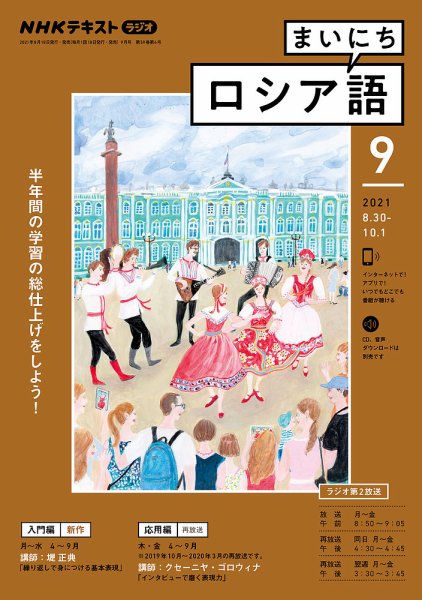 NHKラジオ まいにちロシア語 2021年9月号 (発売日2021年08月18日) 表紙