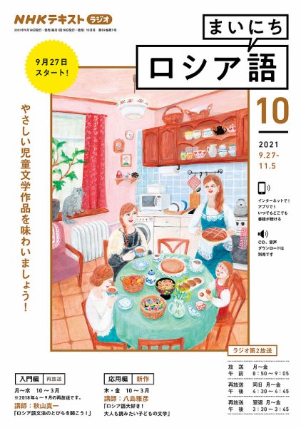 NHKラジオ まいにちロシア語 2021年10月号 (発売日2021年09月18日) 表紙