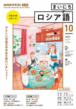 Nhkラジオ まいにちロシア語の最新号 21年10月号 発売日21年09月18日 雑誌 電子書籍 定期購読の予約はfujisan