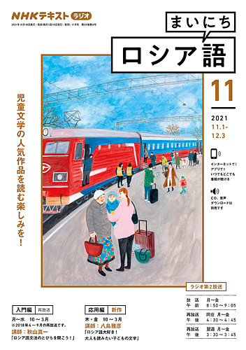 Nhkラジオ まいにちロシア語の最新号 21年11月号 発売日21年10月18日 雑誌 電子書籍 定期購読の予約はfujisan