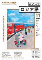 NHKラジオ まいにちロシア語 2021年11月号 表紙