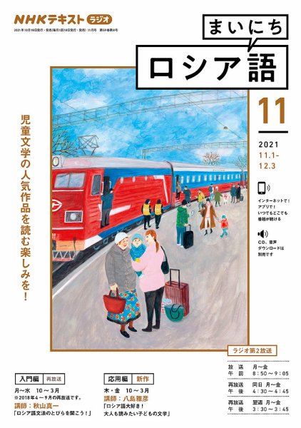 NHKラジオ まいにちロシア語 2021年11月号 (発売日2021年10月18日) 表紙