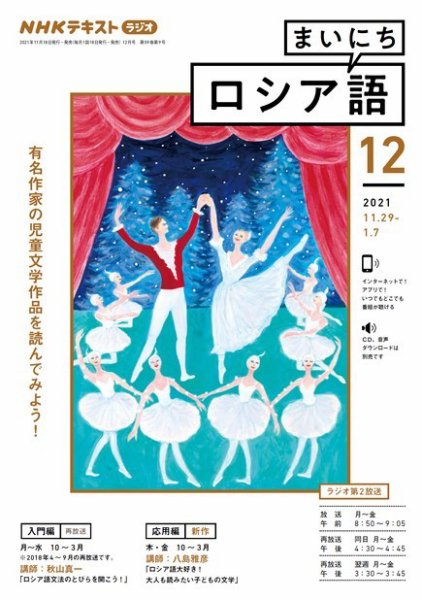 NHKラジオ まいにちロシア語 2021年12月号 (発売日2021年11月18日) 表紙