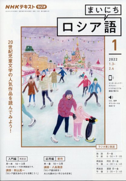NHKラジオ まいにちロシア語 2022年1月号 (発売日2021年12月18日) 表紙