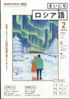 NHKラジオ まいにちロシア語 2022年2月号 表紙