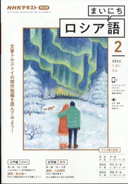 NHKラジオ まいにちロシア語 2022年2月号 (発売日2022年01月18日) 表紙