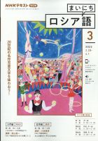 NHKラジオ まいにちロシア語 2022年3月号 表紙