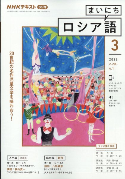 NHKラジオ まいにちロシア語 2022年3月号 (発売日2022年02月18日) 表紙