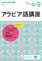 NHKラジオ アラビア語講座 2021年4～9月 (発売日2021年03月18日) 表紙