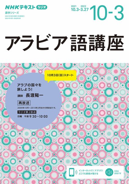 NHKラジオ アラビア語講座 2021年10月～2022年3月 (発売日2021年09月18日) 表紙