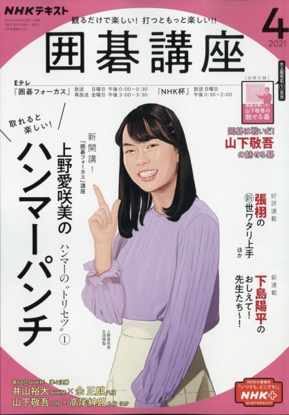 NHK 囲碁講座 2021年4月号 (発売日2021年03月16日) 表紙