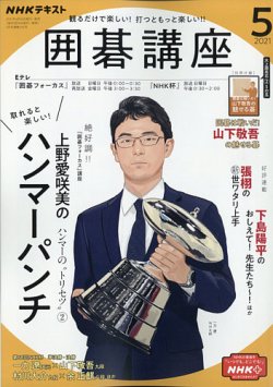 Nhk 囲碁講座 21年5月号 発売日21年04月16日 雑誌 電子書籍 定期購読の予約はfujisan