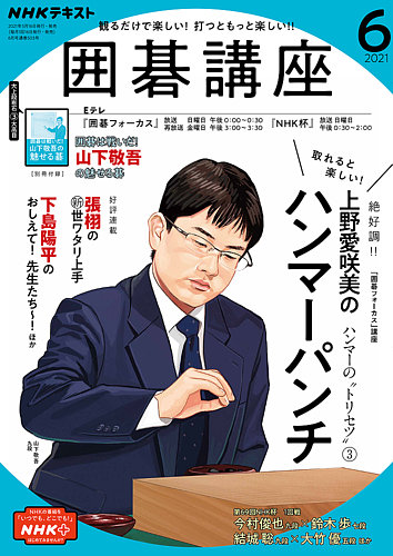 Nhk 囲碁講座 21年6月号 発売日21年05月16日 雑誌 電子書籍 定期購読の予約はfujisan